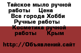 Тайское мыло ручной работы  › Цена ­ 150 - Все города Хобби. Ручные работы » Косметика ручной работы   . Крым